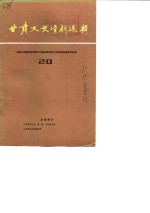 <em>甘肃</em>文史资料选辑  第20辑