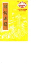 诗词选辑  庆祝中华人民共和国<em>成</em><em>立三</em><em>十</em>五<em>周年</em>