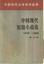 中国现代短篇小说选  3