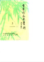 金华县<em>文史</em>资料  第3辑