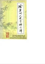 <em>德宏</em>州文史资料选辑  第4辑