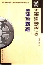 大学<em>英语</em>自学教程  下  <em>单元</em>测试与模拟<em>试题</em>