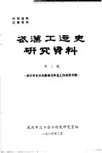 武汉工运<em>史</em>研究资料  第2辑  武汉市老企业革命斗争<em>史</em>工作会议专辑