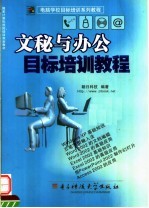 <em>文秘</em>与办公目标培训<em>教程</em>