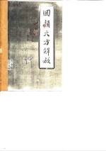<em>大方</em>文史资料选辑  第2辑  回顾<em>大方</em>解放