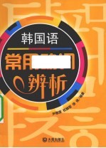 <em>韩</em>国语常用动词辨析