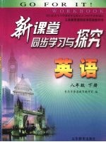 新课堂同步学习与探究  英语  八年级  下