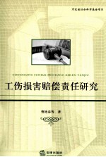 工伤损害赔偿责任研究