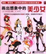 画出想象中<em>的美</em>少女