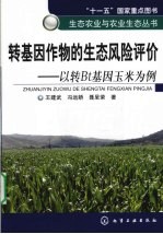 转基因作物的生态风险评价  以转Bt基因玉米为例