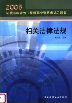 2005环境影响评价工程师职业资格考试习题集  相关法律法规