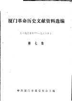 <em>厦门</em>革命历史文献资料选编  1934年-1936年  第7集