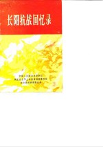 <em>长阳</em>抗战回忆录
