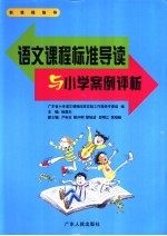 <em>语文</em><em>课程</em>标准导读与小学案例评析