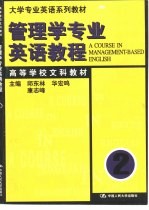 <em>管理</em>学<em>专业</em>英语<em>教程</em>  第2册