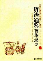 <em><em>资治</em><em>通鉴</em></em>菁华录  <em>下</em>