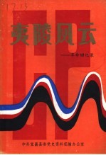 夷陵风云：<em>革命</em><em>回<em>忆录</em></em>