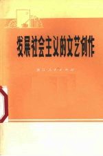 发展社会<em>主义</em>的<em>文艺</em>创作