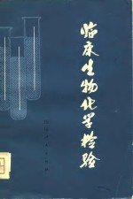 <em>临床</em>学物学化<em>检验</em>