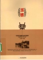 城缘  中国名城<em>的</em><em>永恒</em>情怀
