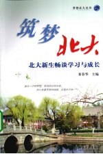 筑梦<em>北大</em>  <em>北大</em>新生畅谈学习与成长