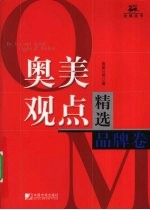 <em>奥美</em>观点精选  品牌卷
