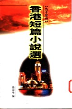 香港短篇小说选  九十年代