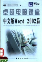 卓越电脑课堂  中文版WORD 2002篇