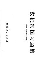 农机<em>制图</em>习题集
