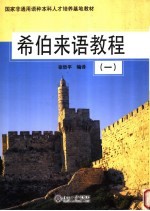 希伯来语<em>教程</em>  1
