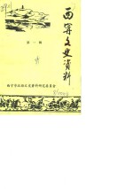<em>西宁</em>文史资料  第1辑