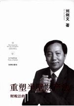 重塑半壁<em>财产</em><em>法</em>  财税<em>法</em>的新思维