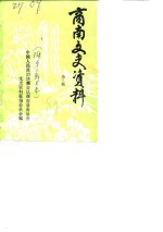 商南文史资料  第3辑