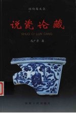 说瓷论藏  悟陶斋文集