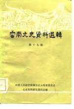 <em>云南</em>文史资料选辑  第19辑