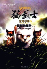 猫武士  荒野手册4  <em>族群</em>的战争