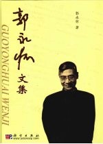 <em>郭</em><em>永怀</em>文集