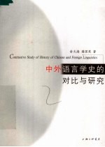 中外语言学<em>史的</em>对比与研究