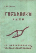 广州农民运动讲习所文献资料