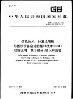 中华人民共和国国家标准  信息技术  计算机图形与图形设备会话的接口技术（CGI）功能说明  第5部分：输入和应答  GB/T17192.5-<em>2000</em>
