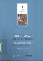 诚实的代理人  科学在政策与政治中的意义