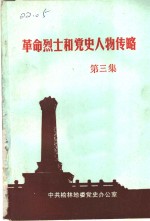 <em>革命</em>烈士<em>和</em>党史人物传略  第3集