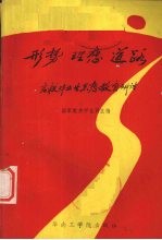 形势  <em>理想</em>  道路  高毕业生思想<em>教育</em>研讨