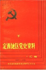 <em>定西</em>地区党史资料汇<em>编</em>  1924-1949  下集