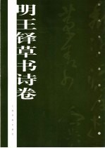 明<em>王铎</em>草书诗卷