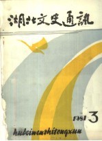 <em>湖北</em>文史通讯  1987年第3辑  总第6辑