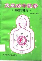 文王功中医学  基础与针灸