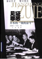 见证罪恶  日本的“我的奋斗”