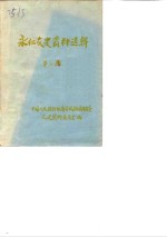 <em>永</em>仁文史资料选辑  第1辑