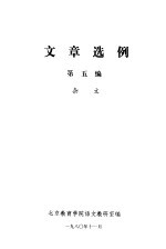 文章选例  第5<em>编</em>  杂文